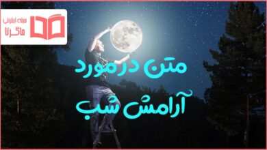 متن درباره آرامش شب
