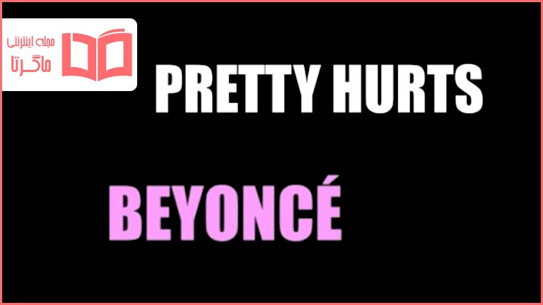 متن و ترجمه آهنگ Pretty Hurts از Beyonce