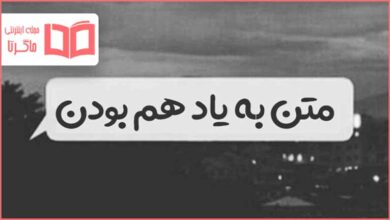 متن به یاد هم بودن