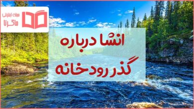 انشاء در مورد گذر رودخانه