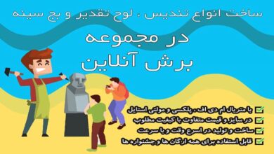 ساخت و تولید تندیس آنلاین