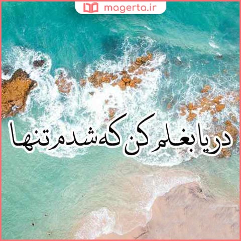 عکس دریا بغلم کن که شدم تنها