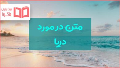 متن درباره دریا