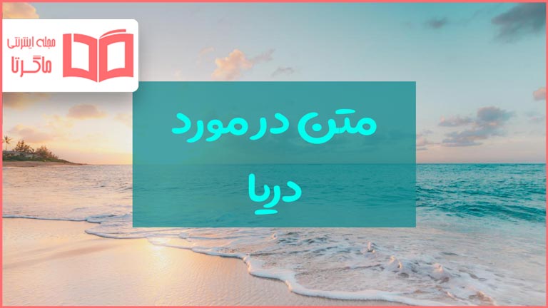 متن درباره دریا