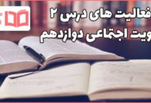 جواب سوالات درس ۲ هویت اجتماعی دوازدهم