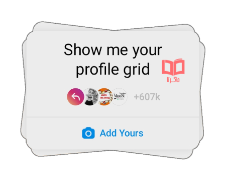 ویژگی  Show Me Your Profile Grid و Add Your اینستاگرام