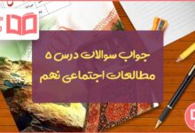 گام به گام درس ۵ مطالعات نهم