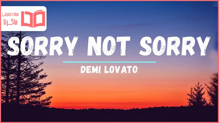متن و ترجمه آهنگ Sorry Not Sorry از Demi Lovato