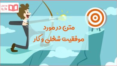 متن در مورد موفقیت کار و شغل