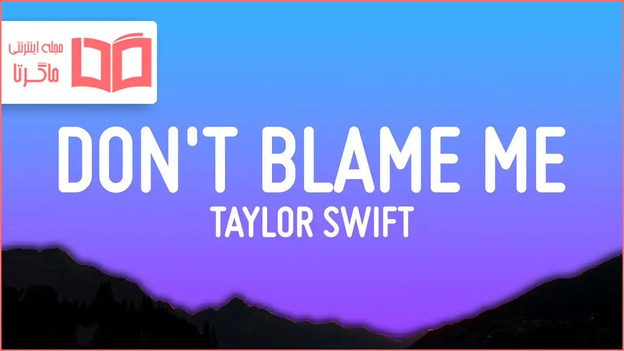 متن و ترجمه آهنگ Don't Blame Me از Taylor Swift