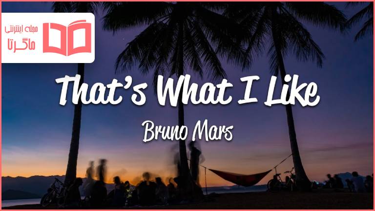 متن و ترجمه آهنگ Thats What I Like از Bruno Mars