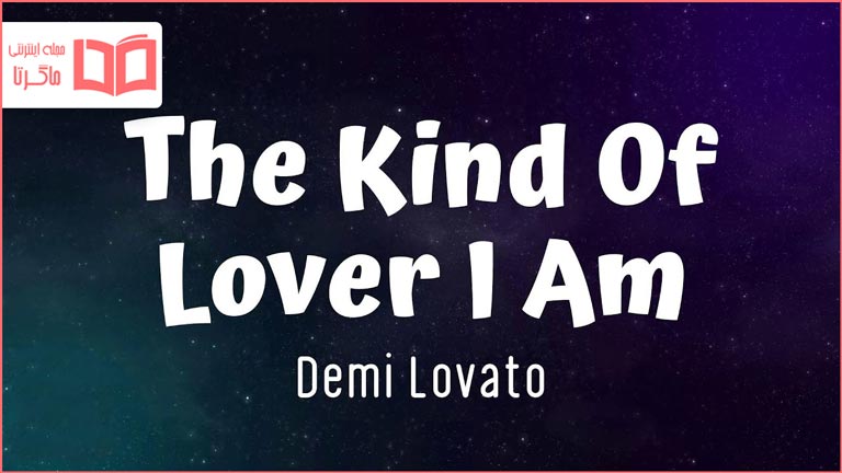 متن و ترجمه آهنگ The Kind Of Lover I Am از Demi Lovato