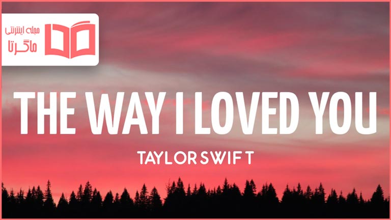 متن و ترجمه آهنگ The Way I Loved You از Taylor Swift
