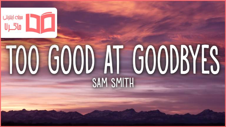 متن و ترجمه آهنگ Too Good at Goodbyes از Sam Smith