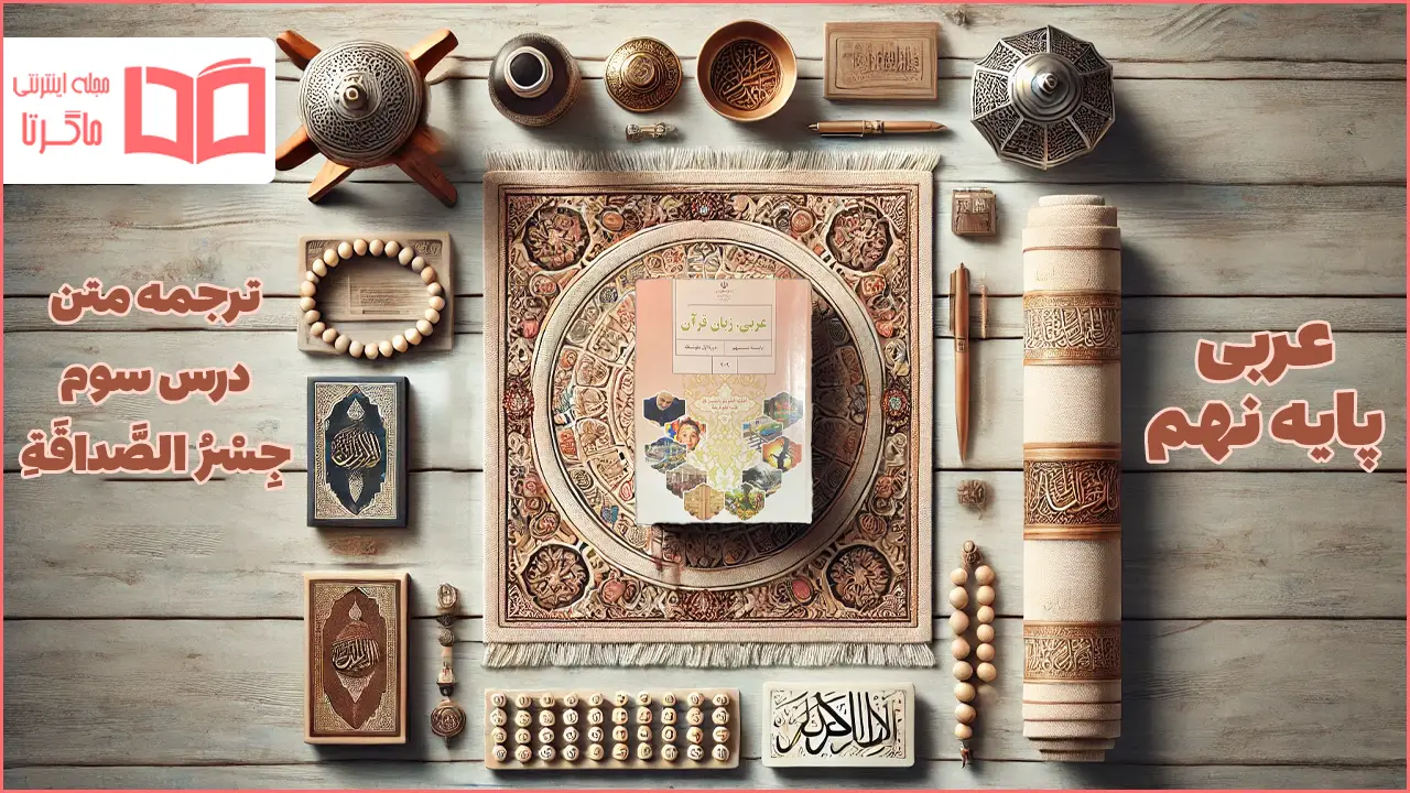 ترجمه درس سوم عربی نهم