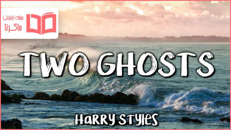 متن و ترجمه آهنگ Two Ghosts از Harry Styles