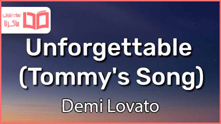 متن و ترجمه آهنگ Unforgettable (Tommy's Song) از Demi Lovato