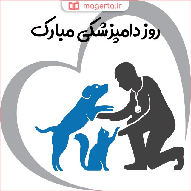 عکس پروفایل روز دامپزشکی