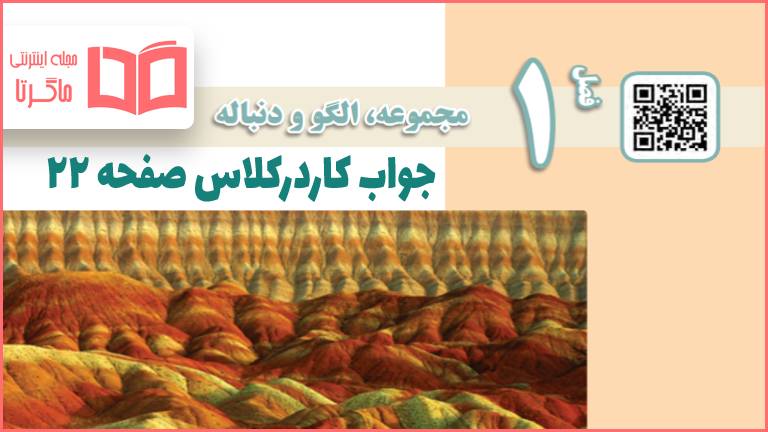 جواب کاردرکلاس صفحه ۲۲ ریاضی دهم