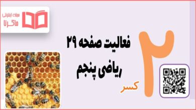 جواب کاردرکلاس صفحه ۲۹ ریاضی پنجم