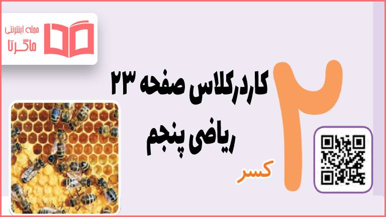 جواب کاردرکلاس صفحه ۲۳ ریاضی پنجم