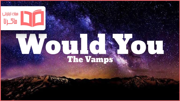 متن و ترجمه آهنگ Would You از The Vamps