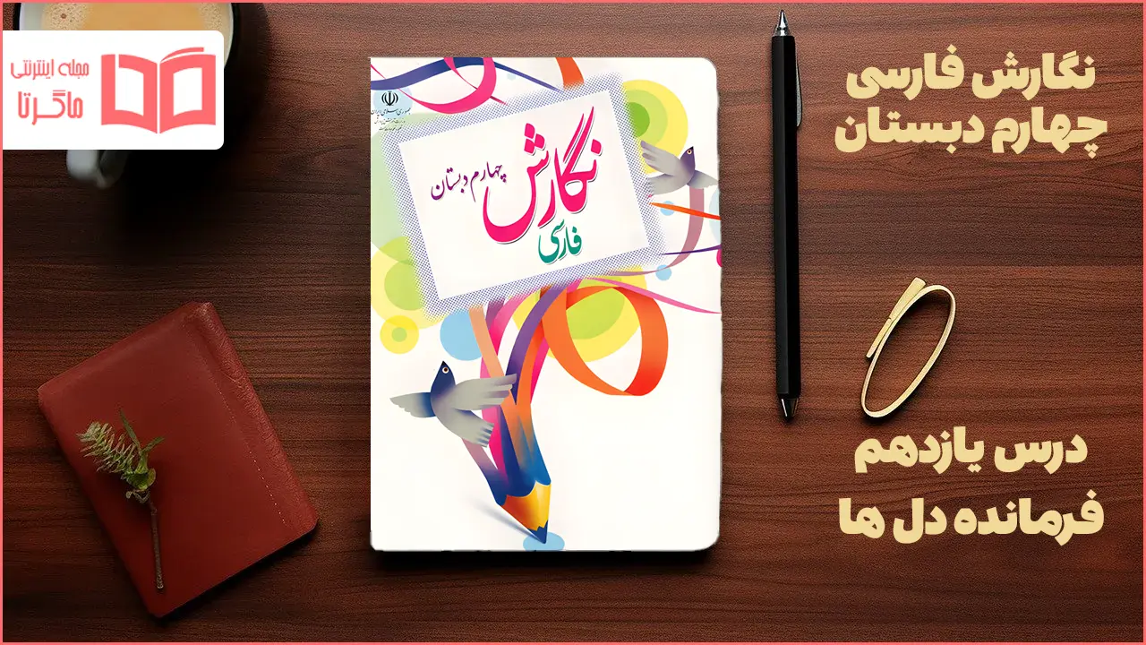 جواب درس ۱۱ نگارش چهارم