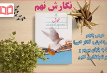 جواب درس ۵ نگارش نهم
