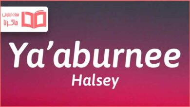متن و ترجمه آهنگ Ya'aburnee از Halsey