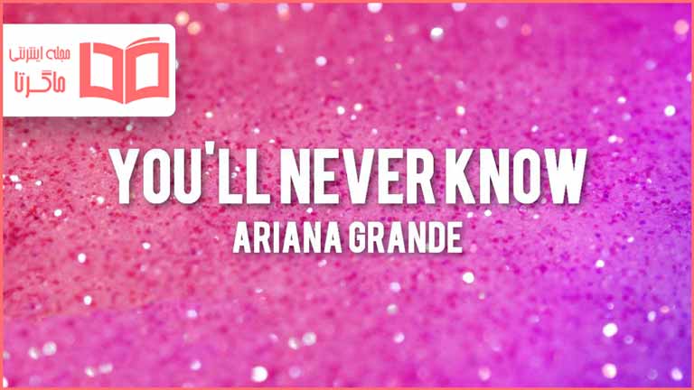 متن و ترجمه آهنگ You'll Never Know از Ariana Grande
