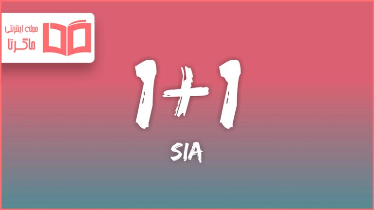 متن و ترجمه آهنگ 1+1 از Sia