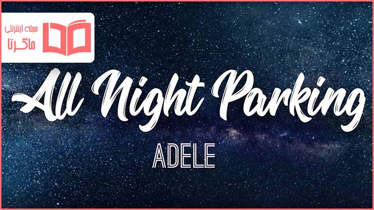 متن و ترجمه آهنگ All Night Parking از Adele