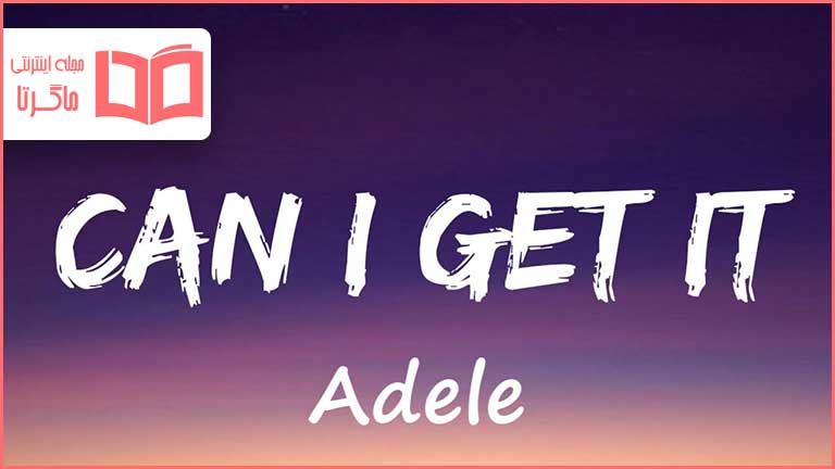 متن و ترجمه آهنگ Can I Get It از Adele