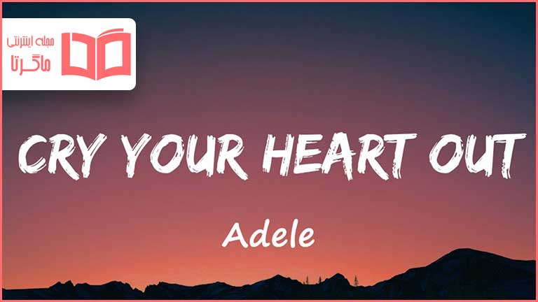 متن و ترجمه آهنگ Cry Your Heart Out از Adele