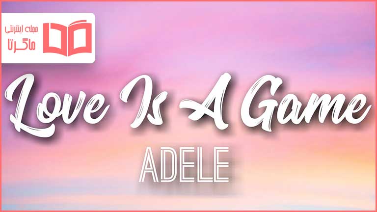 متن و ترجمه آهنگ Love Is A Game از Adele