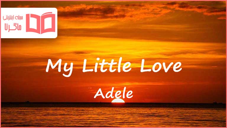 متن و ترجمه آهنگ My Little Love از Adele