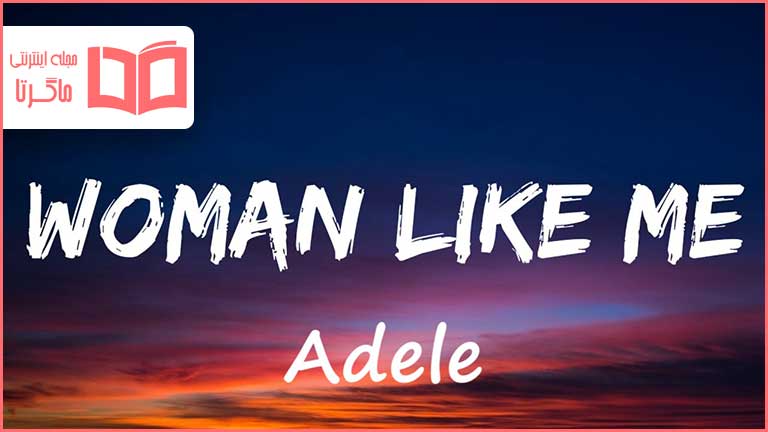 متن و ترجمه آهنگ Woman Like Me از Adele