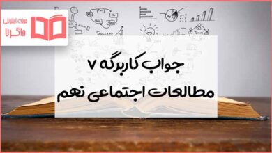 جواب کاربرگ شماره ۷ مطالعات نهم