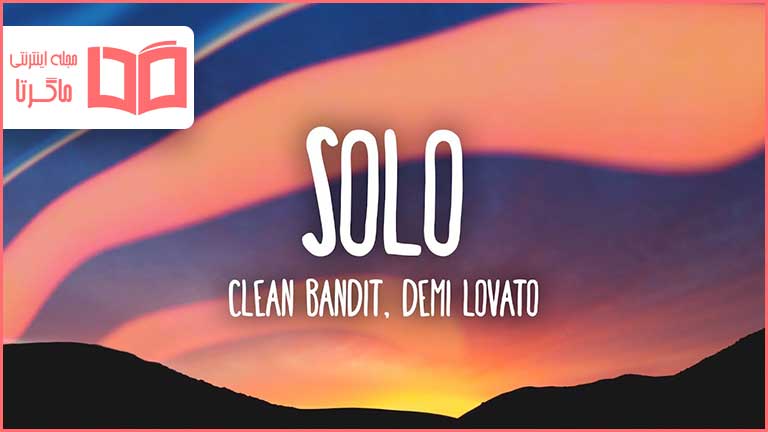 متن و ترجمه آهنگ Solo از Clean Bandit و Demi Lovato