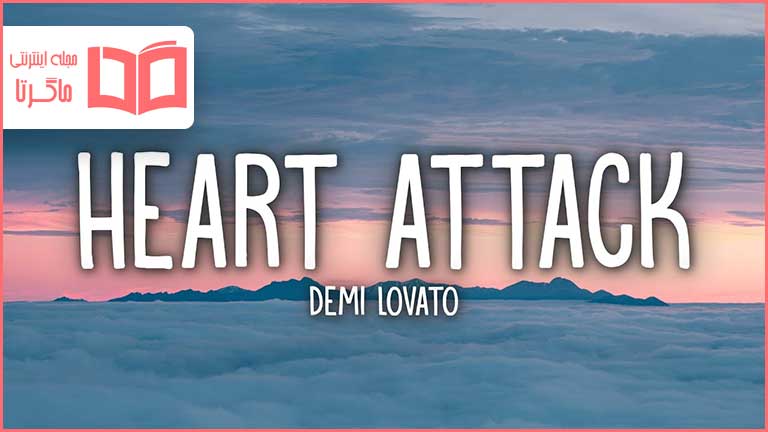 متن و ترجمه آهنگ Heart Attack از Demi Lovato