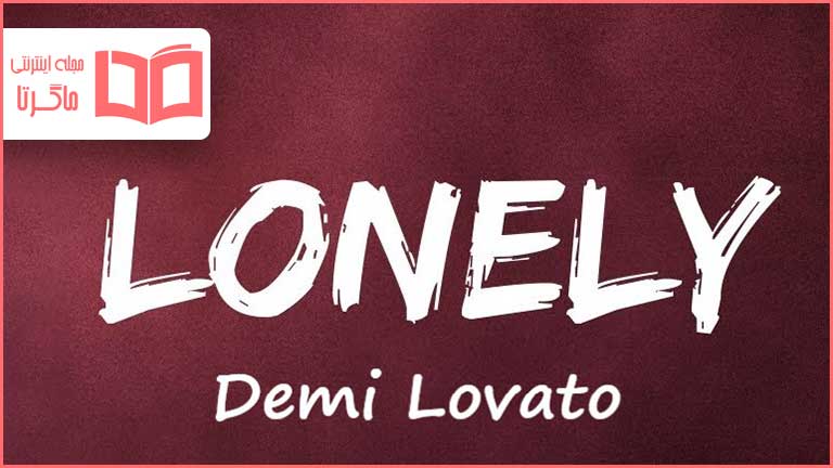 متن و ترجمه آهنگ Lonely از Demi Lovato