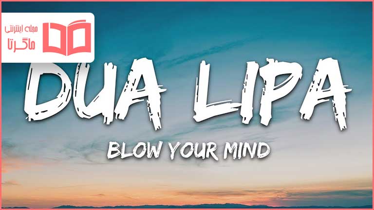 متن و ترجمه آهنگ Blow Your Mind (Mwah) از Dua Lipa