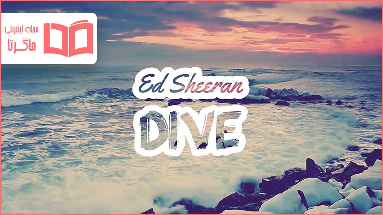 متن و ترجمه آهنگ Dive از Ed Sheeran