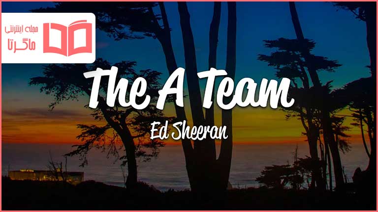 متن و ترجمه آهنگ The A Team از Ed Sheeran