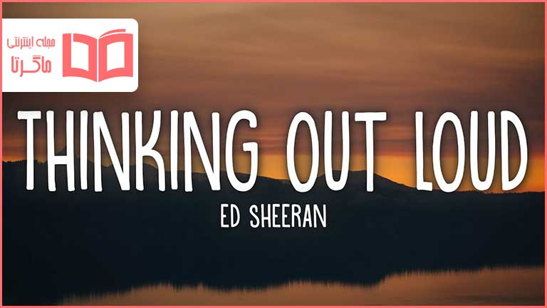 متن و ترجمه آهنگ Thinking Out Loud از Ed Sheeran