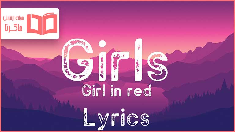 متن و ترجمه آهنگ Girls از girl in red