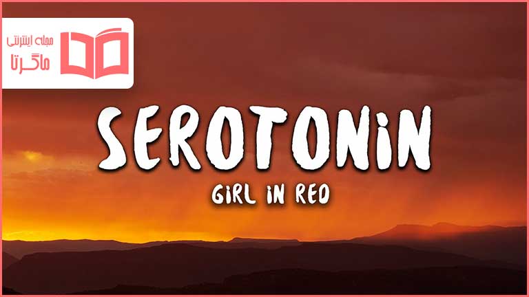 متن و ترجمه آهنگ Serotonin از ​girl in red