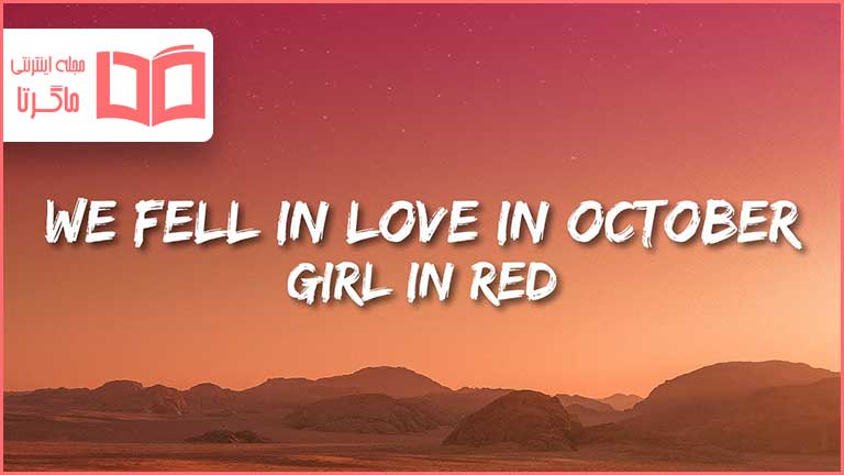 متن و ترجمه آهنگ ​we fell in love in october از girl in red