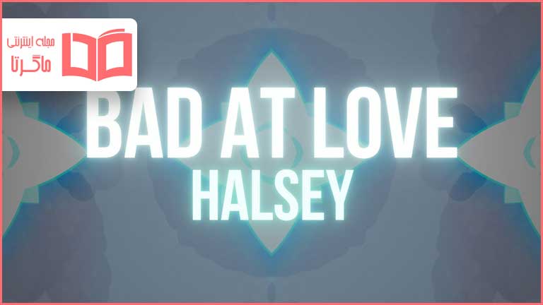 متن و ترجمه آهنگ Bad at Love از Halsey