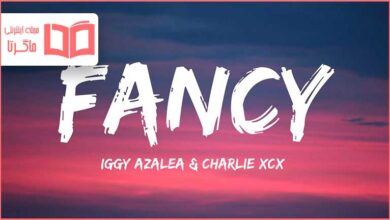 متن و ترجمه آهنگ Fancy از Iggy Azalea و Charli XCX